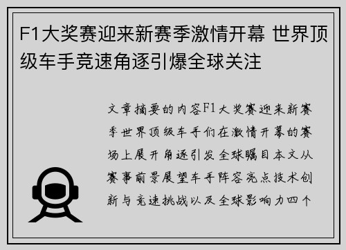 F1大奖赛迎来新赛季激情开幕 世界顶级车手竞速角逐引爆全球关注 F1大奖赛迎来新赛季激情开幕 世界顶级车手竞速角逐引爆全球关注