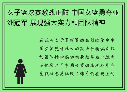 女子篮球赛激战正酣 中国女篮勇夺亚洲冠军 展现强大实力和团队精神