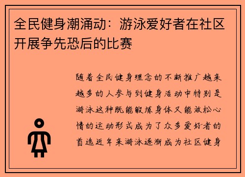 全民健身潮涌动:游泳爱好者在社区开展争先恐后的比赛 全民健身潮涌动:游泳爱好者在社区开展争先恐后的比赛