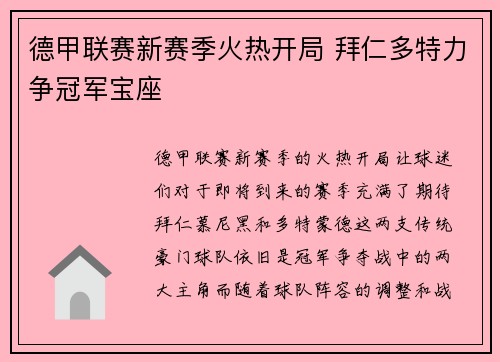 德甲联赛新赛季火热开局 拜仁多特力争冠军宝座