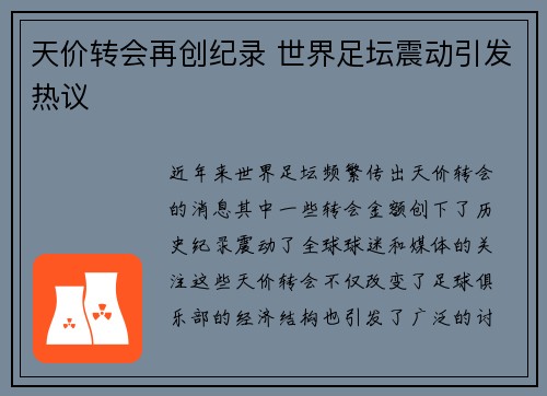 天价转会再创纪录 世界足坛震动引发热议