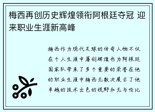 梅西再创历史辉煌领衔阿根廷夺冠 迎来职业生涯新高峰