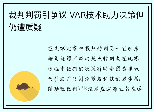 裁判判罚引争议 VAR技术助力决策但仍遭质疑