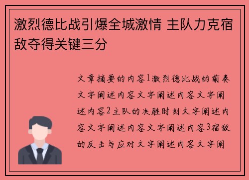 激烈德比战引爆全城激情 主队力克宿敌夺得关键三分