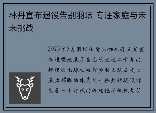 林丹宣布退役告别羽坛 专注家庭与未来挑战