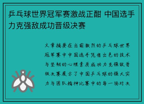 乒乓球世界冠军赛激战正酣 中国选手力克强敌成功晋级决赛 乒乓球世界冠军赛激战正酣 中国选手力克强敌成功晋级决赛