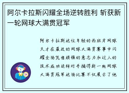 阿尔卡拉斯闪耀全场逆转胜利 斩获新一轮网球大满贯冠军