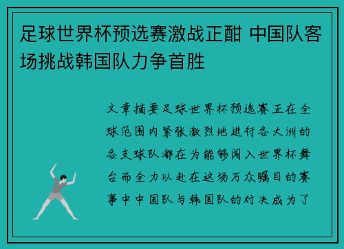 足球世界杯预选赛激战正酣 中国队客场挑战韩国队力争首胜 足球世界杯预选赛激战正酣 中国队客场挑战韩国队力争首胜