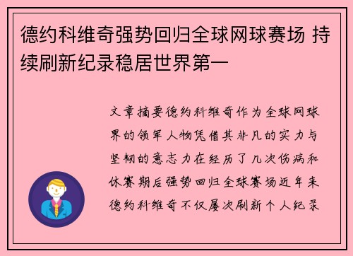 德约科维奇强势回归全球网球赛场 持续刷新纪录稳居世界第一