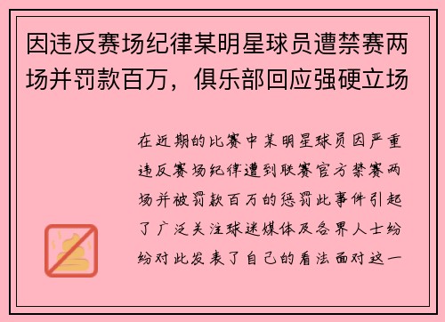 因违反赛场纪律某明星球员遭禁赛两场并罚款百万，俱乐部回应强硬立场