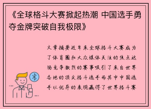 《全球格斗大赛掀起热潮 中国选手勇夺金牌突破自我极限》 《全球格斗大赛掀起热潮 中国选手勇夺金牌突破自我极限》