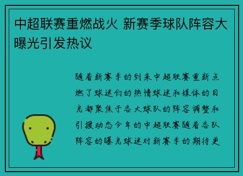 中超联赛重燃战火 新赛季球队阵容大曝光引发热议 中超联赛重燃战火 新赛季球队阵容大曝光引发热议
