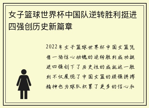 女子篮球世界杯中国队逆转胜利挺进四强创历史新篇章
