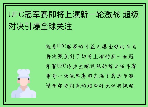 UFC冠军赛即将上演新一轮激战 超级对决引爆全球关注