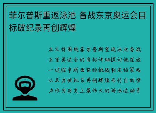 菲尔普斯重返泳池 备战东京奥运会目标破纪录再创辉煌 菲尔普斯重返泳池 备战东京奥运会目标破纪录再创辉煌