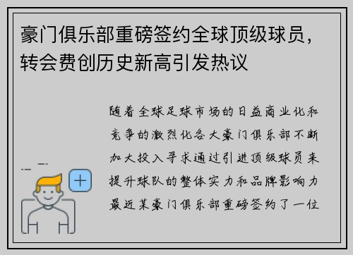 豪门俱乐部重磅签约全球顶级球员,转会费创历史新高引发热议 豪门俱乐部重磅签约全球顶级球员,转会费创历史新高引发热议