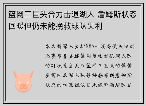 篮网三巨头合力击退湖人 詹姆斯状态回暖但仍未能挽救球队失利 篮网三巨头合力击退湖人 詹姆斯状态回暖但仍未能挽救球队失利