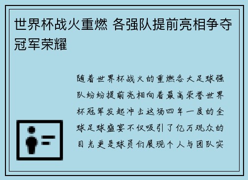 世界杯战火重燃 各强队提前亮相争夺冠军荣耀 世界杯战火重燃 各强队提前亮相争夺冠军荣耀