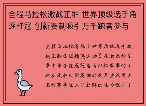 全程马拉松激战正酣 世界顶级选手角逐桂冠 创新赛制吸引万千跑者参与 全程马拉松激战正酣 世界顶级选手角逐桂冠 创新赛制吸引万千跑者参与