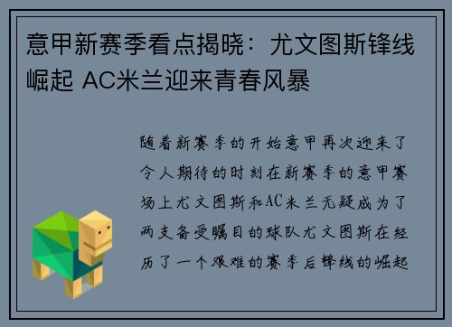 意甲新赛季看点揭晓：尤文图斯锋线崛起 AC米兰迎来青春风暴