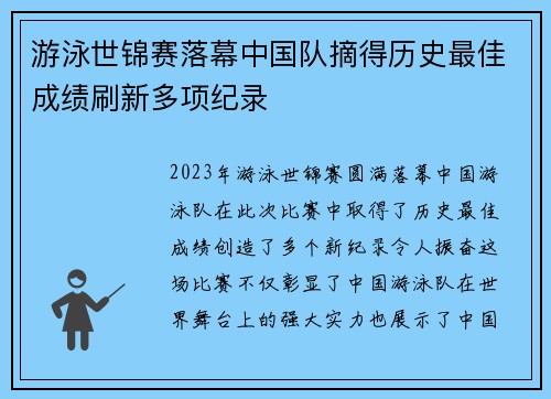 游泳世锦赛落幕中国队摘得历史最佳成绩刷新多项纪录 游泳世锦赛落幕中国队摘得历史最佳成绩刷新多项纪录