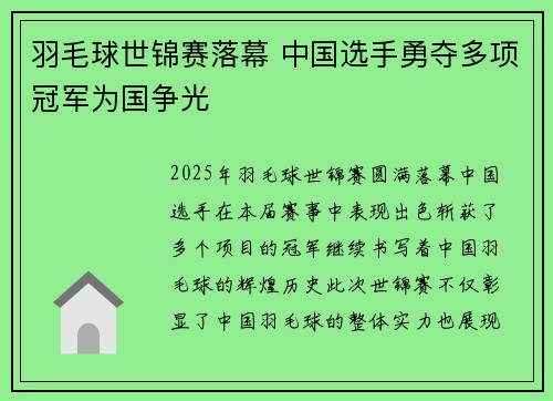 羽毛球世锦赛落幕 中国选手勇夺多项冠军为国争光 羽毛球世锦赛落幕 中国选手勇夺多项冠军为国争光