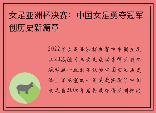 女足亚洲杯决赛:中国女足勇夺冠军创历史新篇章 女足亚洲杯决赛:中国女足勇夺冠军创历史新篇章
