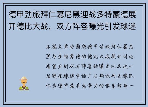 德甲劲旅拜仁慕尼黑迎战多特蒙德展开德比大战，双方阵容曝光引发球迷热议