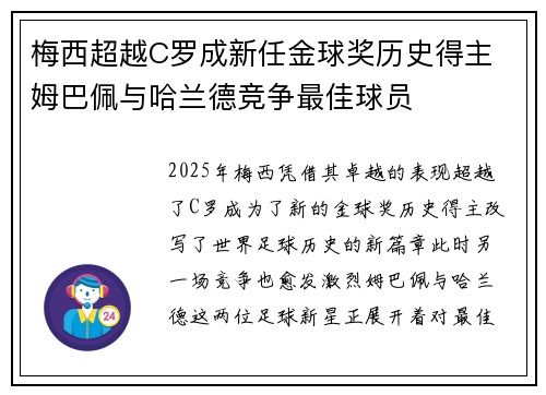 梅西超越C罗成新任金球奖历史得主 姆巴佩与哈兰德竞争最佳球员 梅西超越C罗成新任金球奖历史得主 姆巴佩与哈兰德竞争最佳球员