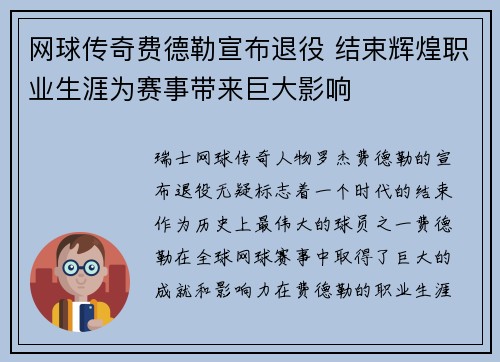 网球传奇费德勒宣布退役 结束辉煌职业生涯为赛事带来巨大影响 网球传奇费德勒宣布退役 结束辉煌职业生涯为赛事带来巨大影响
