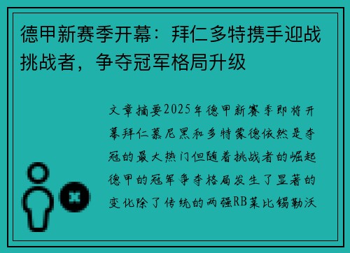 德甲新赛季开幕：拜仁多特携手迎战挑战者，争夺冠军格局升级