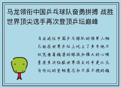 马龙领衔中国乒乓球队奋勇拼搏 战胜世界顶尖选手再次登顶乒坛巅峰 马龙领衔中国乒乓球队奋勇拼搏 战胜世界顶尖选手再次登顶乒坛巅峰