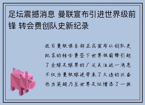 足坛震撼消息 曼联宣布引进世界级前锋 转会费创队史新纪录 足坛震撼消息 曼联宣布引进世界级前锋 转会费创队史新纪录