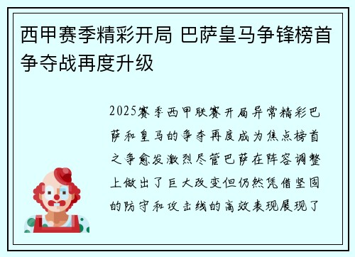 西甲赛季精彩开局 巴萨皇马争锋榜首争夺战再度升级 西甲赛季精彩开局 巴萨皇马争锋榜首争夺战再度升级