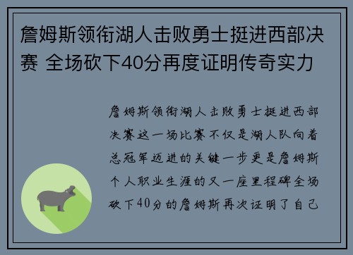 詹姆斯领衔湖人击败勇士挺进西部决赛 全场砍下40分再度证明传奇实力