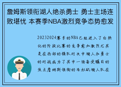 詹姆斯领衔湖人绝杀勇士 勇士主场连败堪忧 本赛季NBA激烈竞争态势愈发明显 詹姆斯领衔湖人绝杀勇士 勇士主场连败堪忧 本赛季NBA激烈竞争态势愈发明显