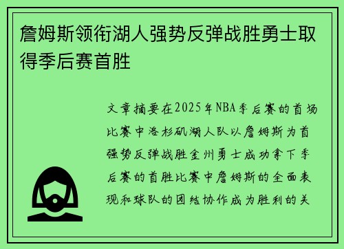 詹姆斯领衔湖人强势反弹战胜勇士取得季后赛首胜 詹姆斯领衔湖人强势反弹战胜勇士取得季后赛首胜