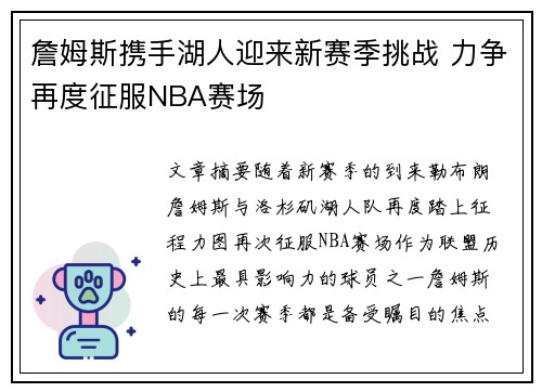 詹姆斯携手湖人迎来新赛季挑战 力争再度征服NBA赛场 詹姆斯携手湖人迎来新赛季挑战 力争再度征服NBA赛场