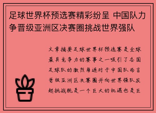 足球世界杯预选赛精彩纷呈 中国队力争晋级亚洲区决赛圈挑战世界强队