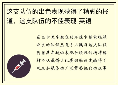 这支队伍的出色表现获得了精彩的报道，这支队伍的不佳表现 英语