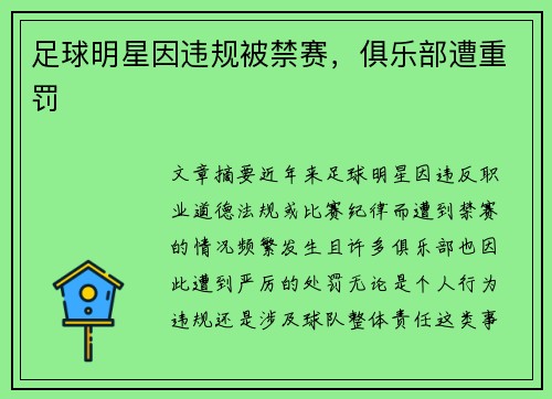 足球明星因违规被禁赛,俱乐部遭重罚 足球明星因违规被禁赛,俱乐部遭重罚