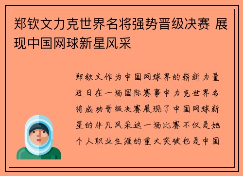 郑钦文力克世界名将强势晋级决赛 展现中国网球新星风采