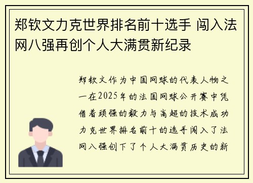 郑钦文力克世界排名前十选手 闯入法网八强再创个人大满贯新纪录