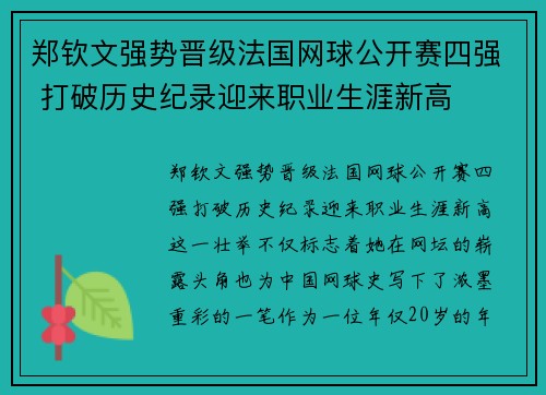 郑钦文强势晋级法国网球公开赛四强 打破历史纪录迎来职业生涯新高