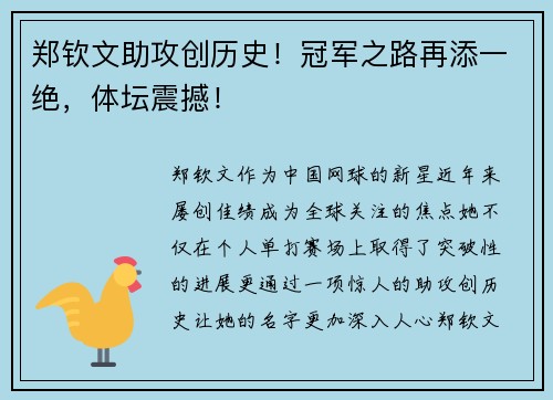 郑钦文助攻创历史!冠军之路再添一绝,体坛震撼! 郑钦文助攻创历史!冠军之路再添一绝,体坛震撼!