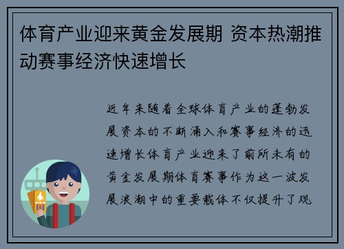 体育产业迎来黄金发展期 资本热潮推动赛事经济快速增长 体育产业迎来黄金发展期 资本热潮推动赛事经济快速增长