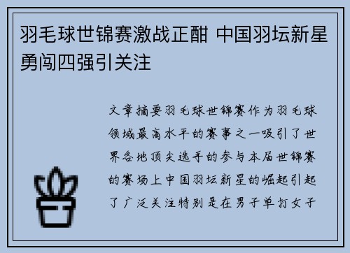 羽毛球世锦赛激战正酣 中国羽坛新星勇闯四强引关注 羽毛球世锦赛激战正酣 中国羽坛新星勇闯四强引关注