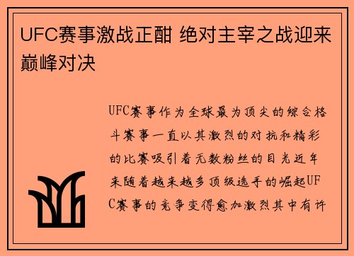 UFC赛事激战正酣 绝对主宰之战迎来巅峰对决