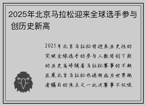 2025年北京马拉松迎来全球选手参与 创历史新高 2025年北京马拉松迎来全球选手参与 创历史新高