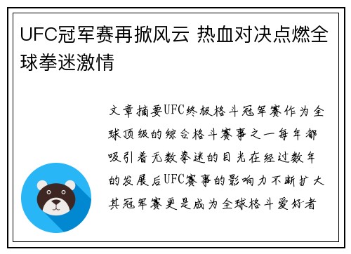 UFC冠军赛再掀风云 热血对决点燃全球拳迷激情 UFC冠军赛再掀风云 热血对决点燃全球拳迷激情